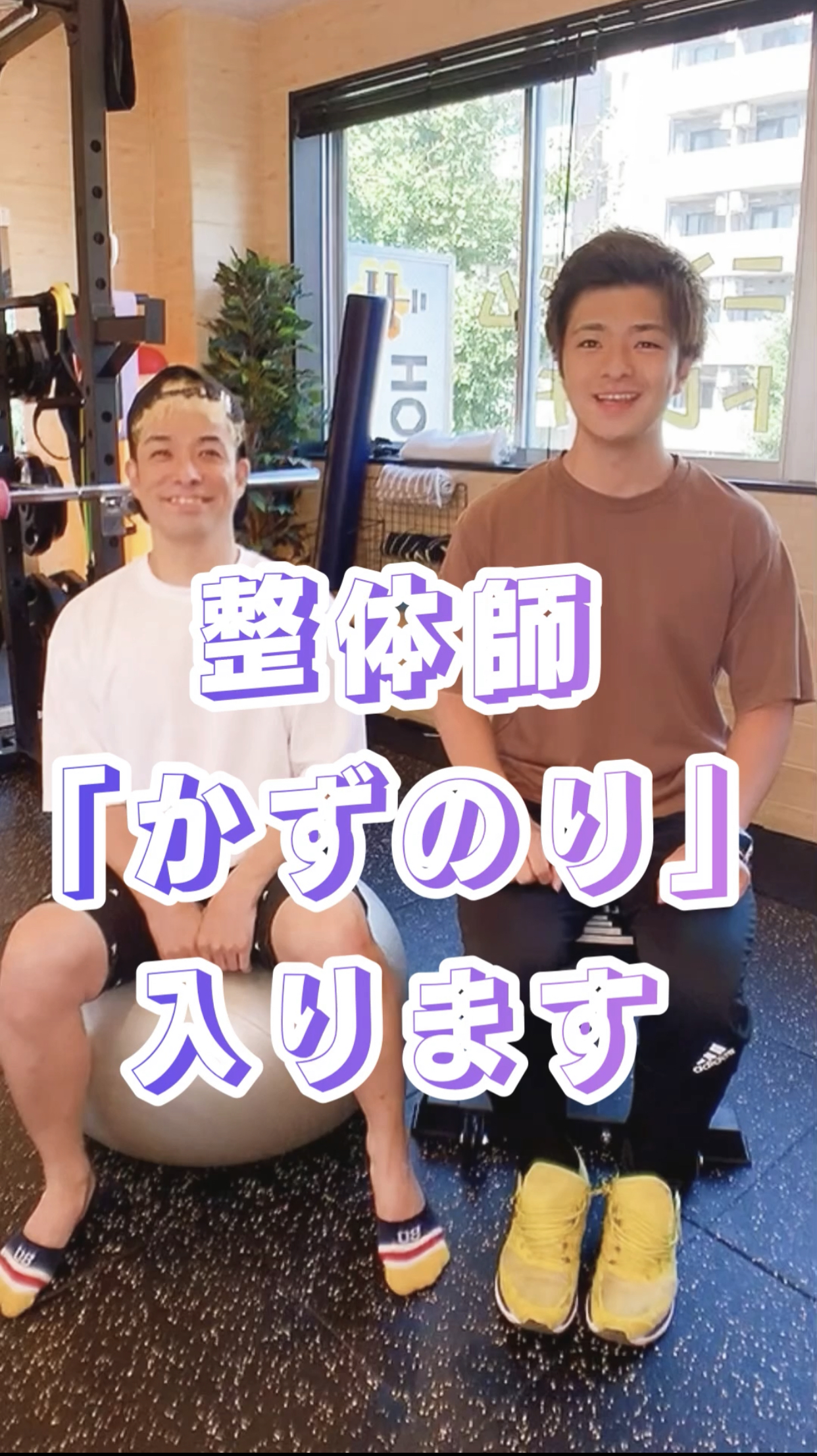整体師【和ちゃん】始動！！