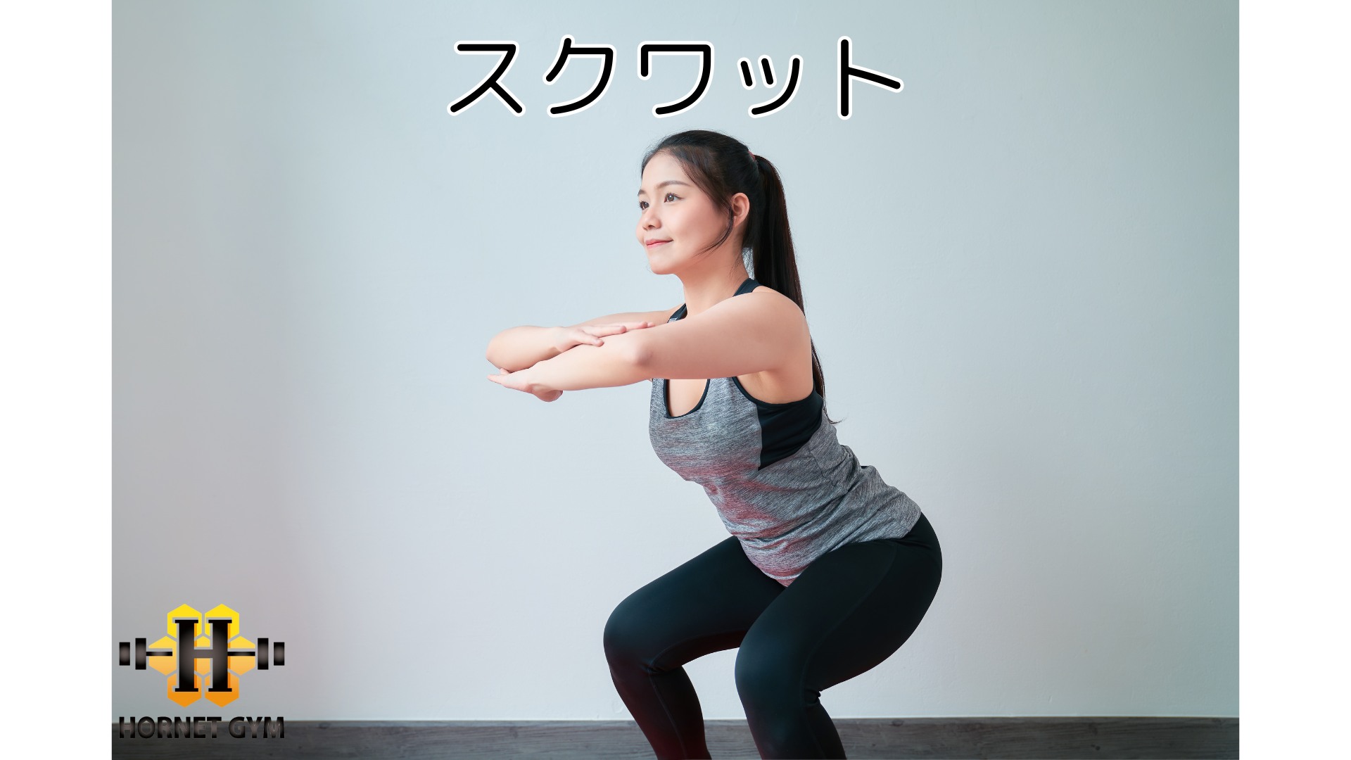 女性が鍛えるべき筋肉部位３選